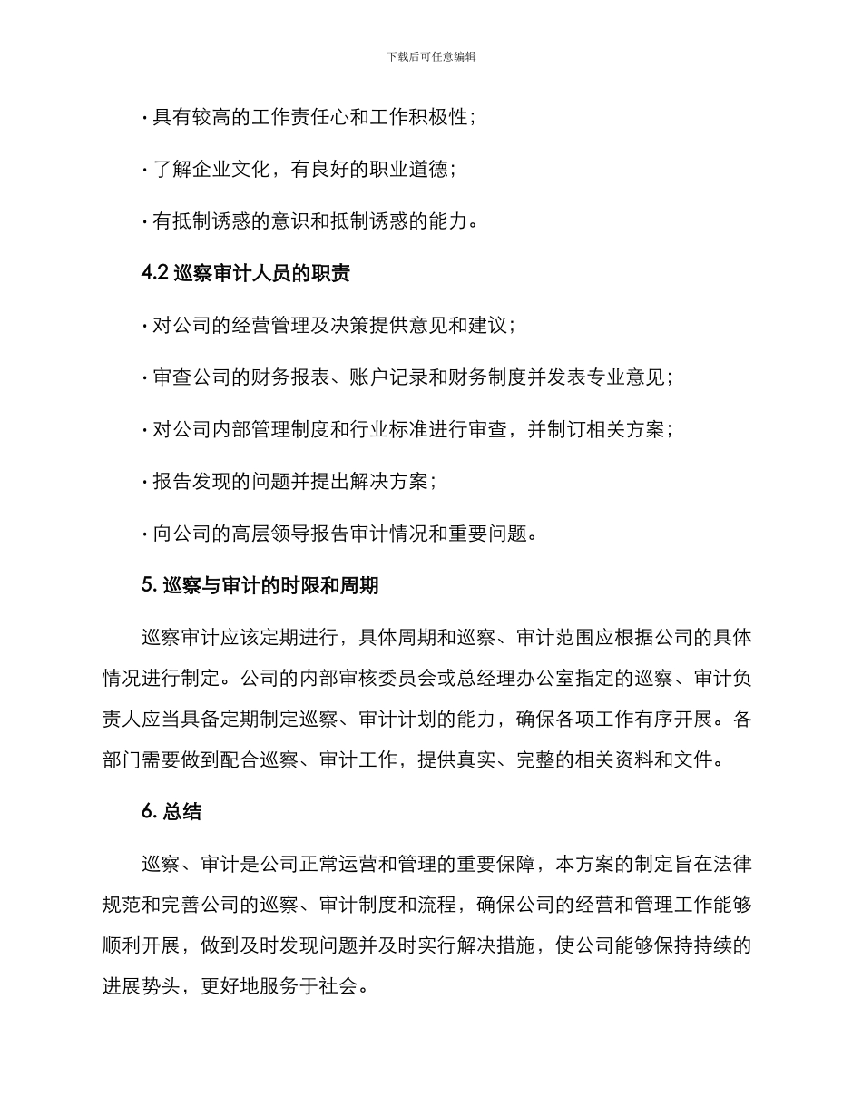 内部巡察审计方案_第3页