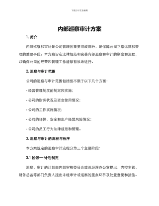 内部巡察审计方案