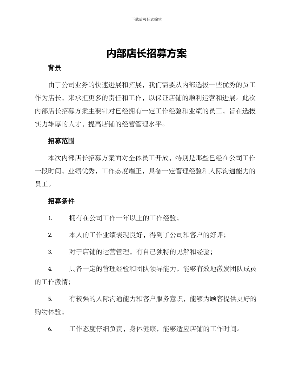 内部店长招募方案_第1页