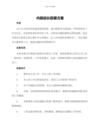 内部店长招募方案