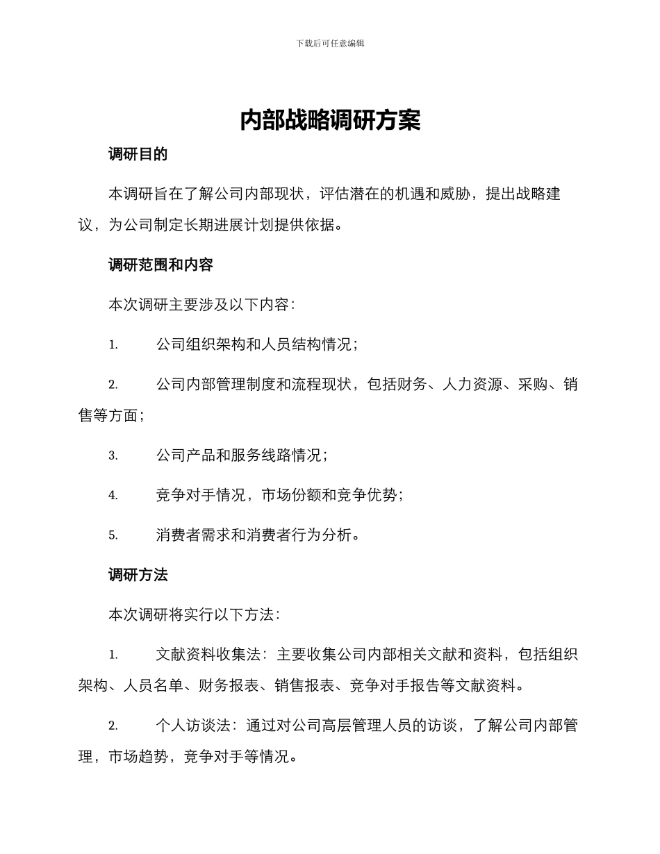 内部战略调研方案_第1页