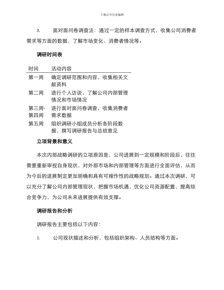内部战略调研方案_第2页