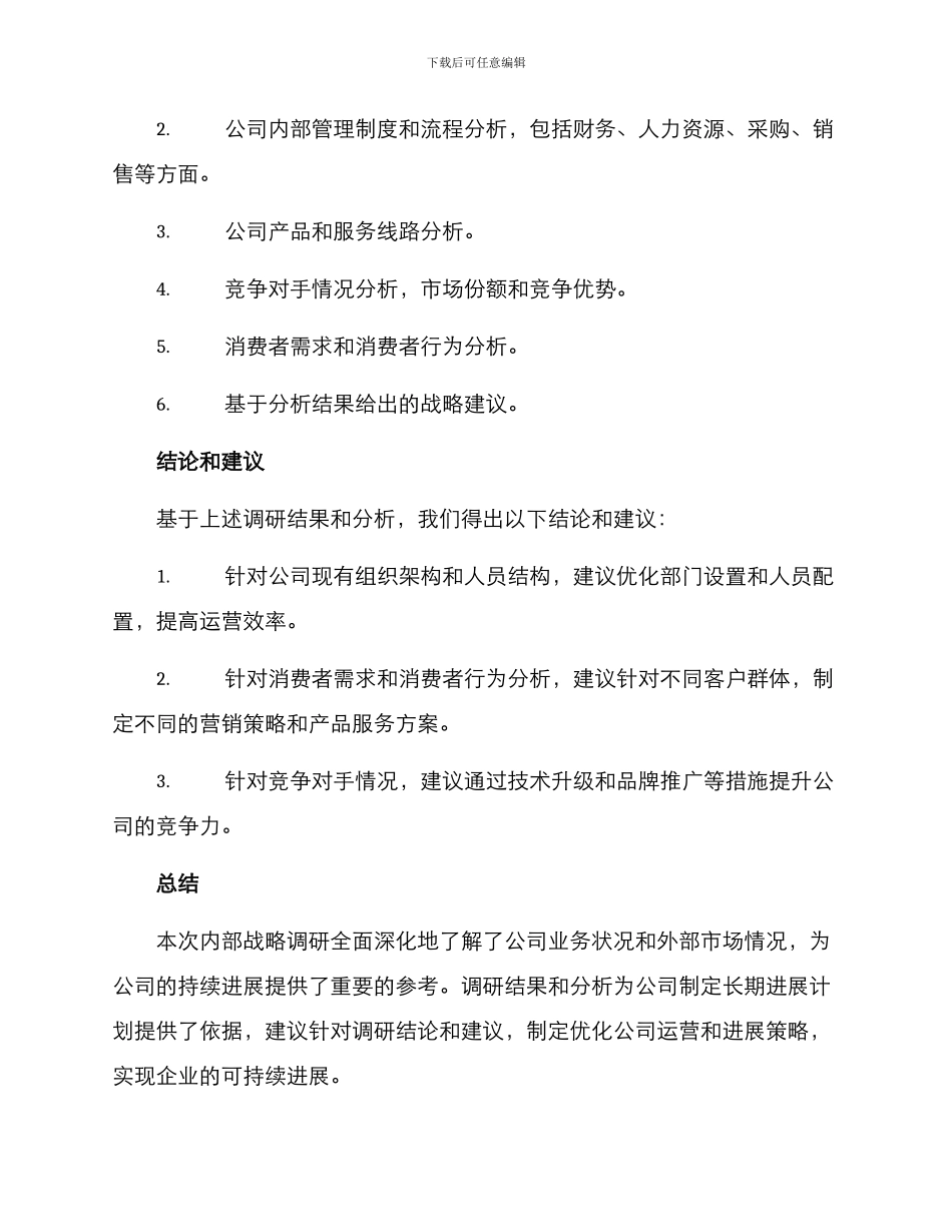 内部战略调研方案_第3页