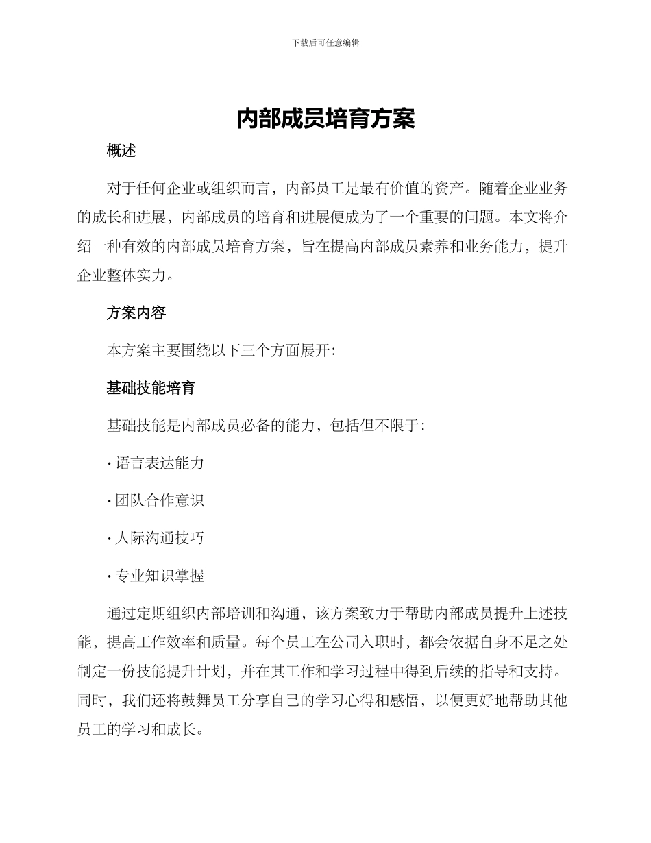内部成员培养方案_第1页