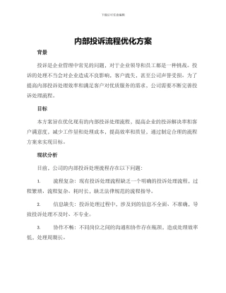 内部投诉流程优化方案