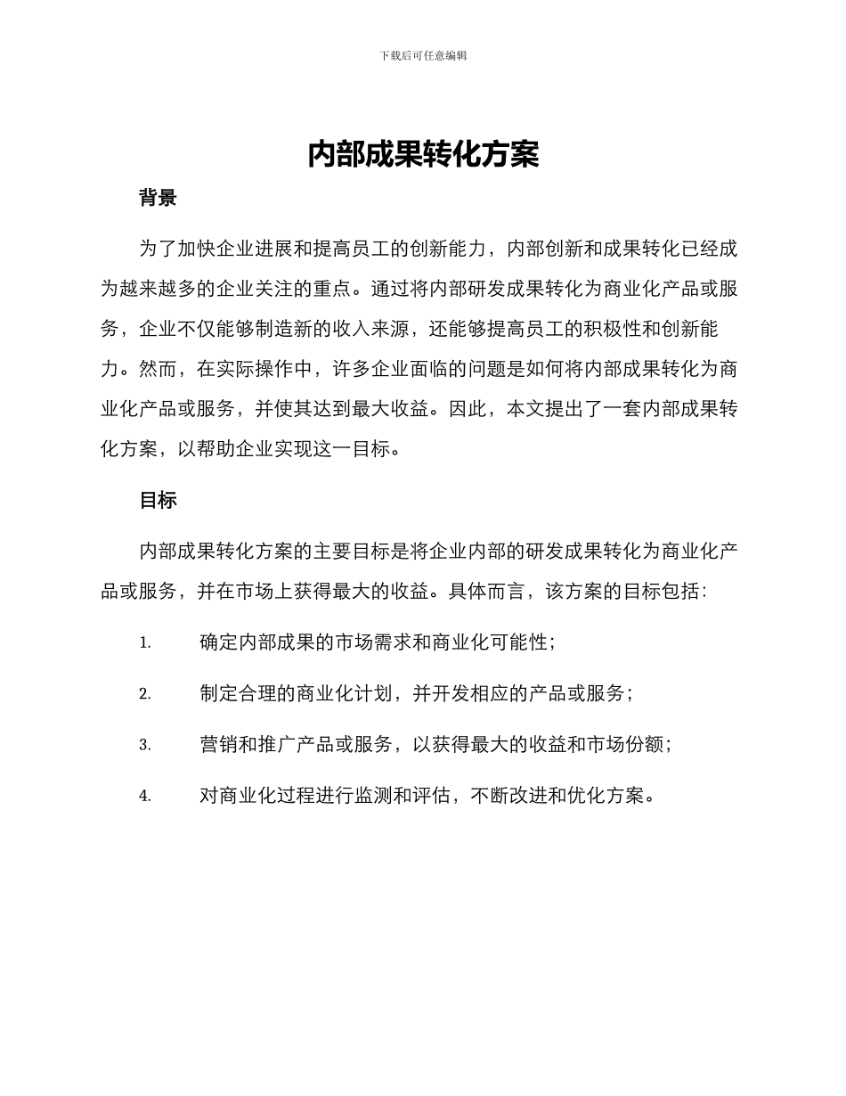 内部成果转化方案_第1页