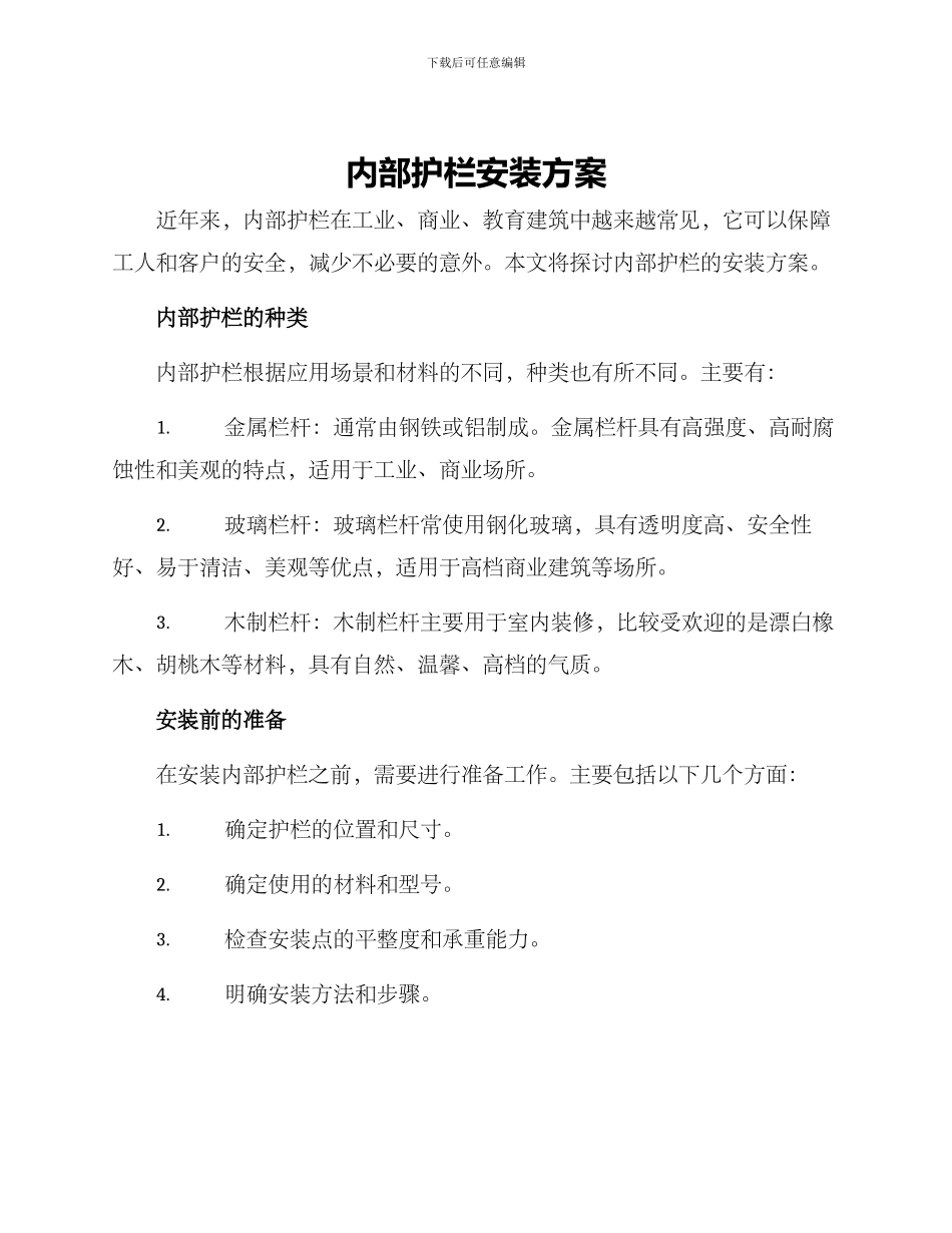 内部护栏安装方案_第1页