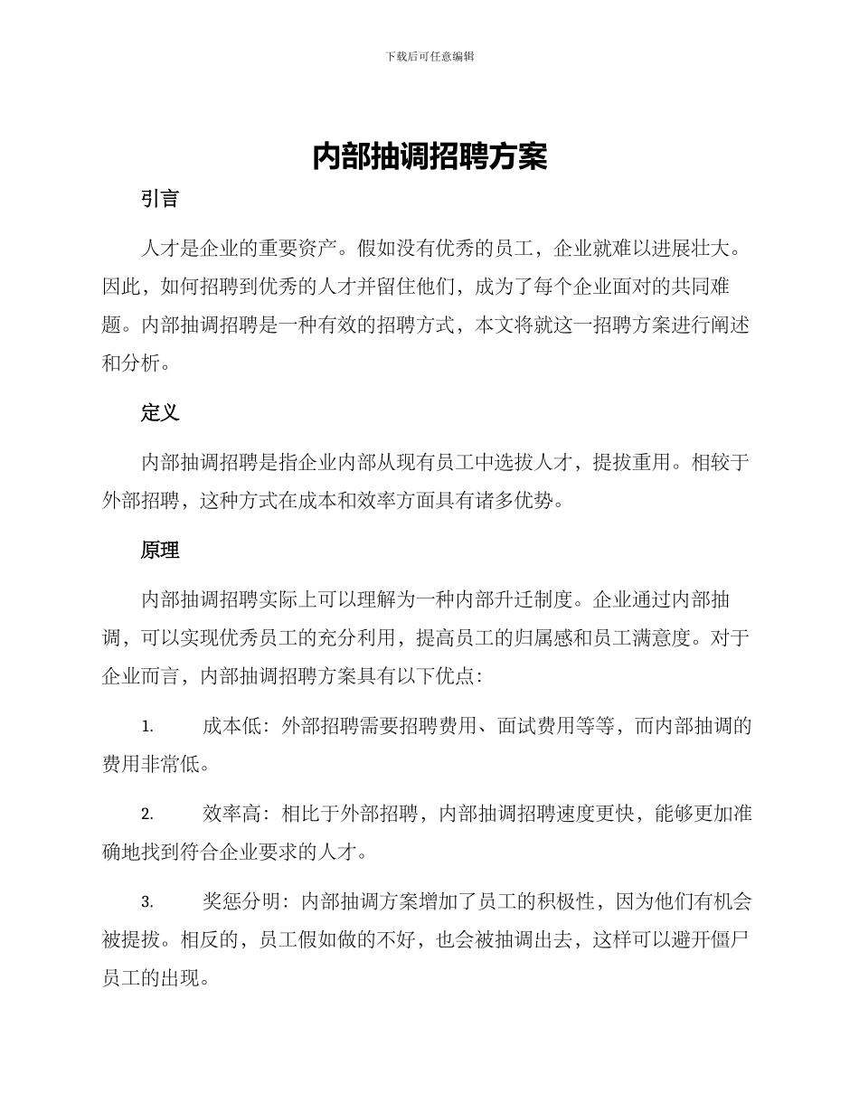 内部抽调招聘方案_第1页