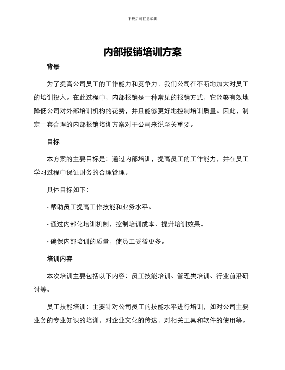 内部报销培训方案_第1页