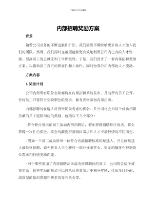 内部招聘奖励方案