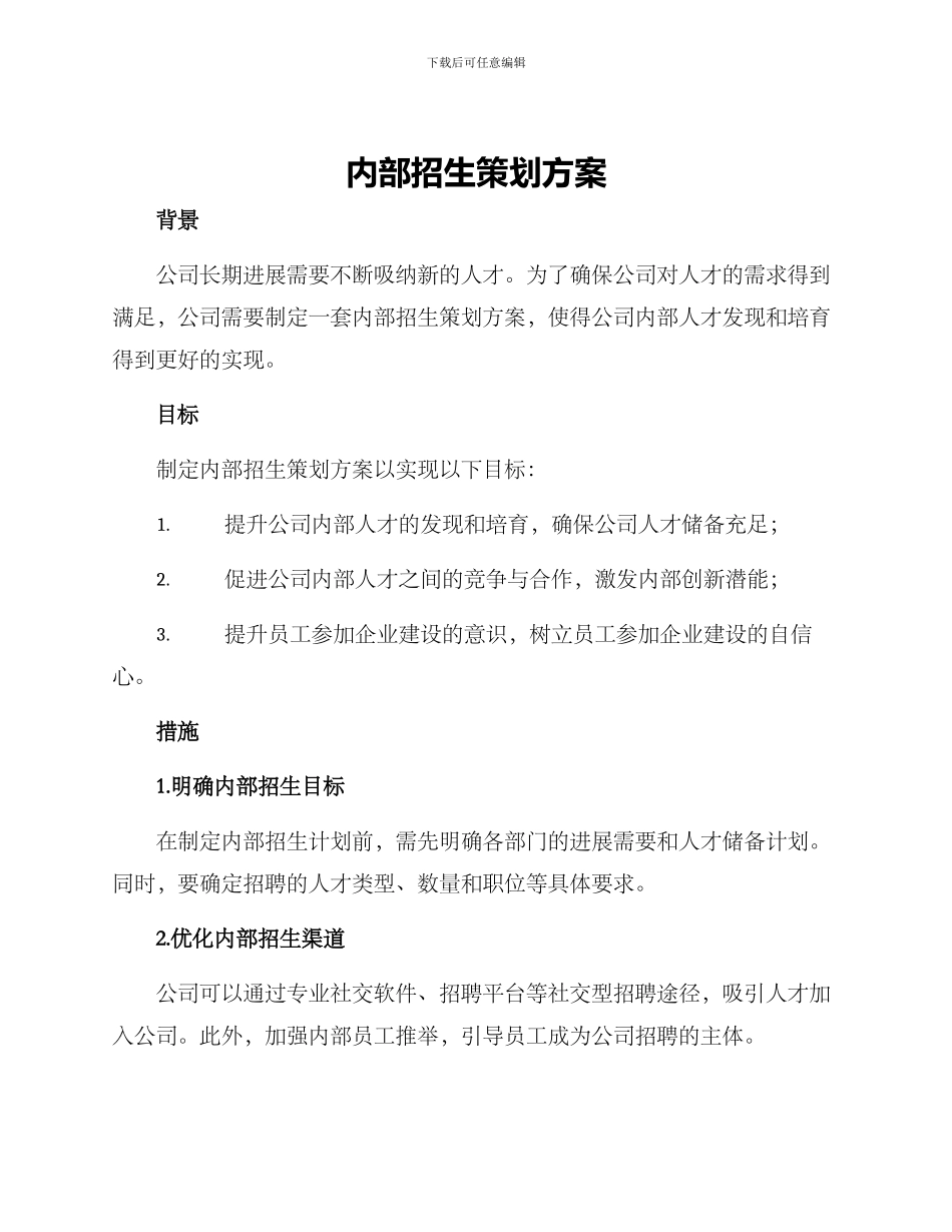内部招生策划方案_第1页