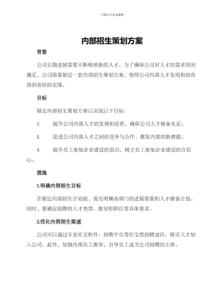 内部招生策划方案