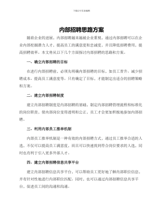 内部招聘思路方案