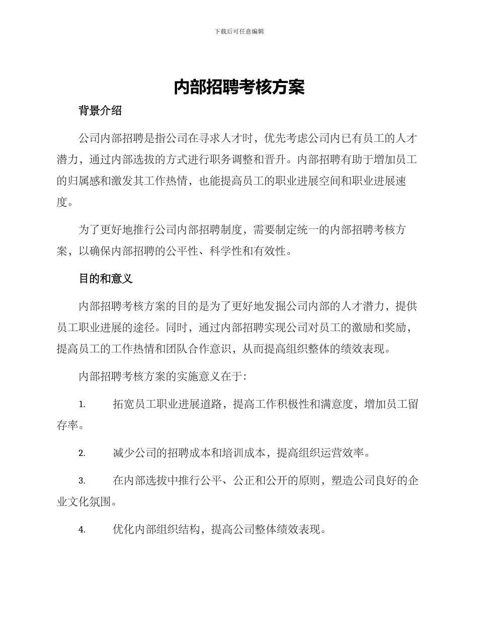 内部招聘考核方案_第1页