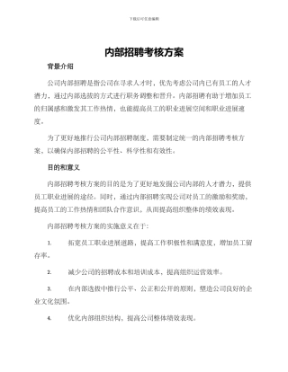 内部招聘考核方案