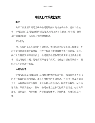 内部工作策划方案