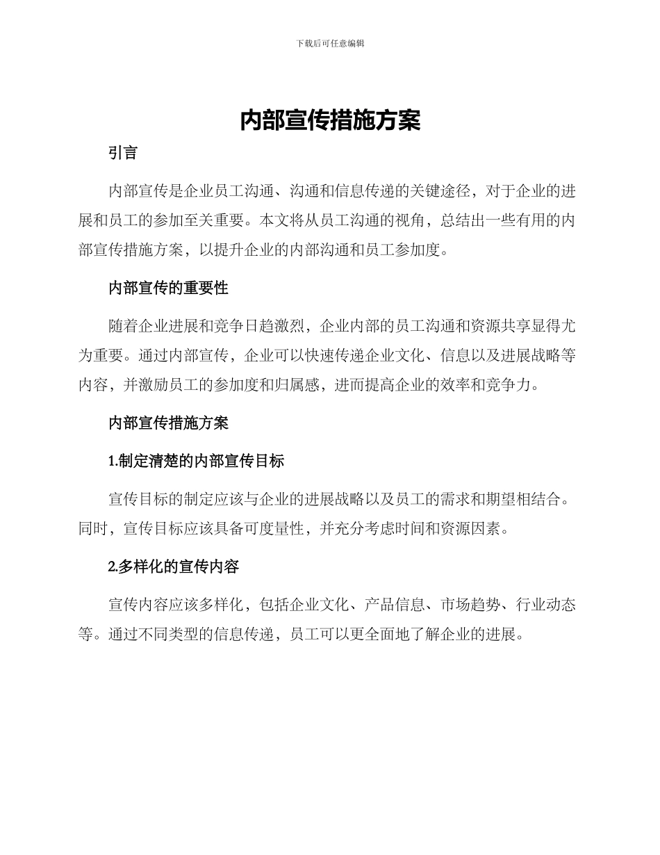内部宣传措施方案_第1页