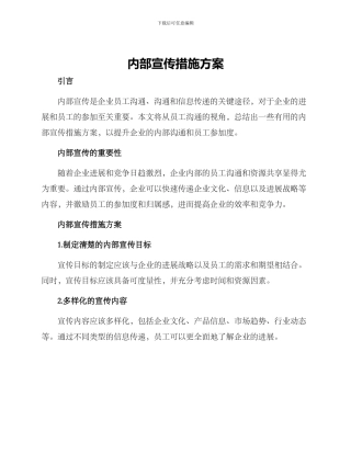 内部宣传措施方案