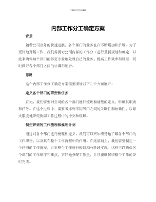内部工作分工确定方案