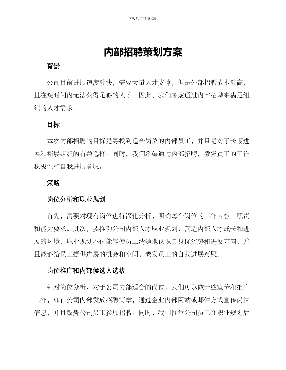 内部招聘策划方案_第1页
