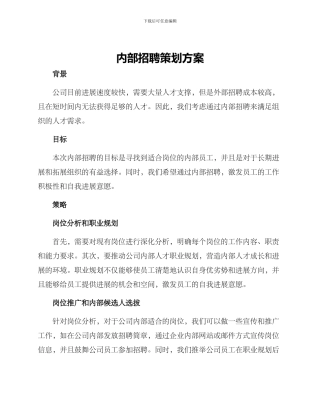 内部招聘策划方案