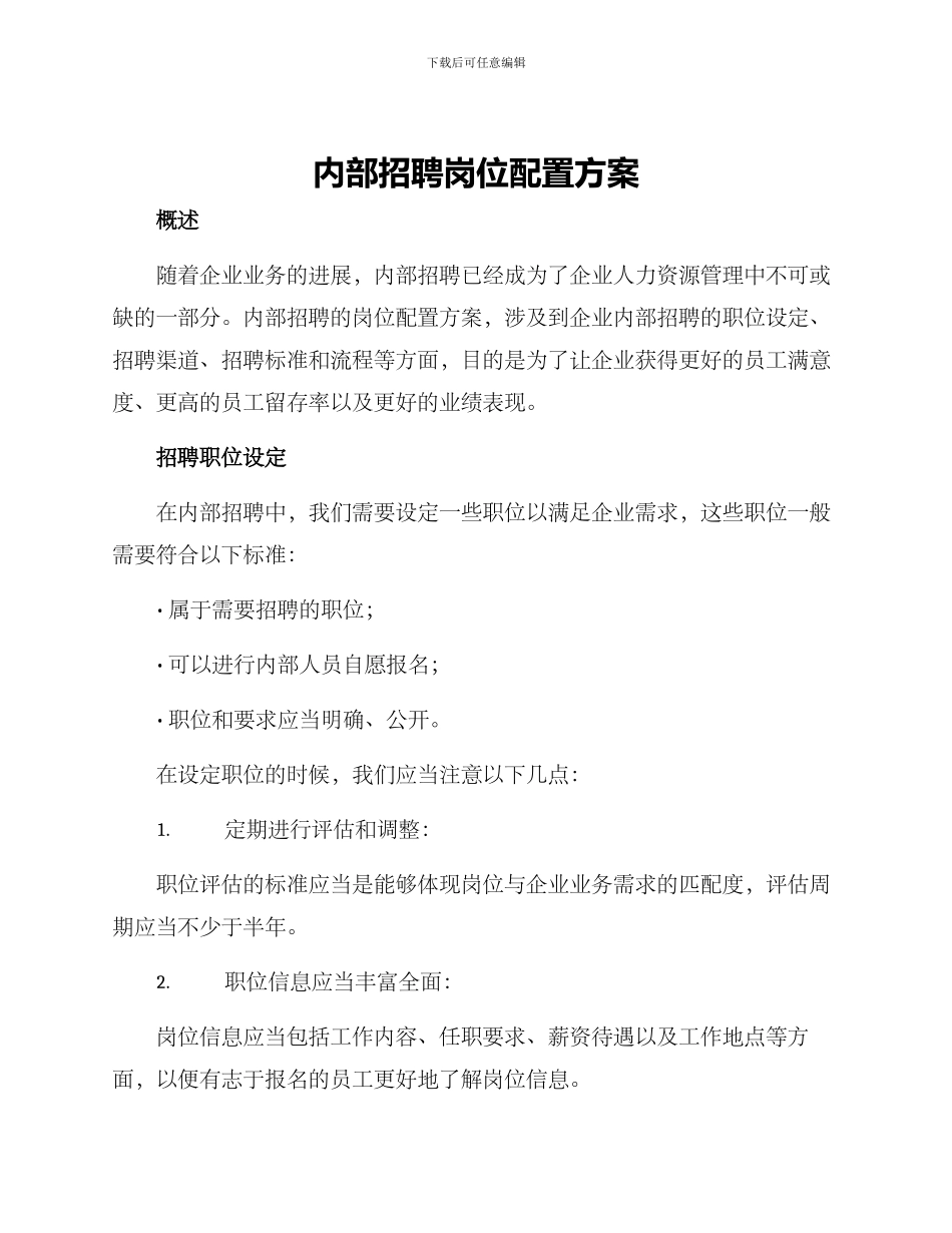 内部招聘岗位配置方案_第1页