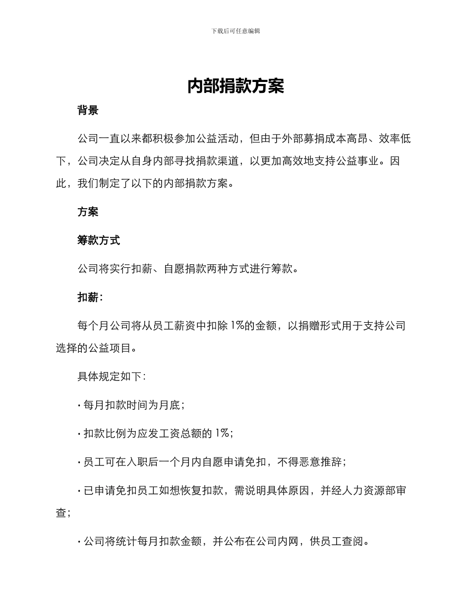 内部捐款方案_第1页