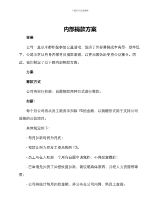 内部捐款方案