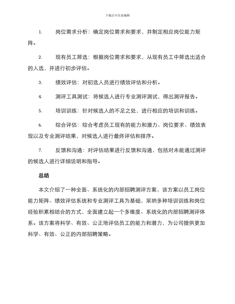 内部招聘测评方案_第3页