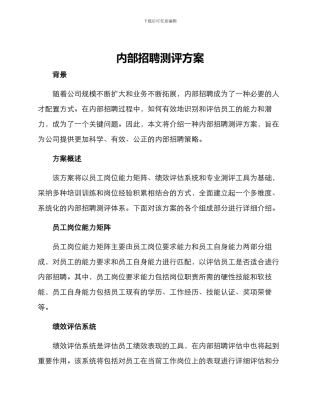 内部招聘测评方案