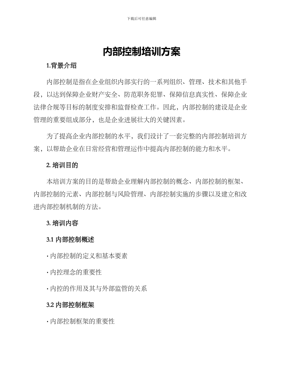 内部控制培训方案_第1页