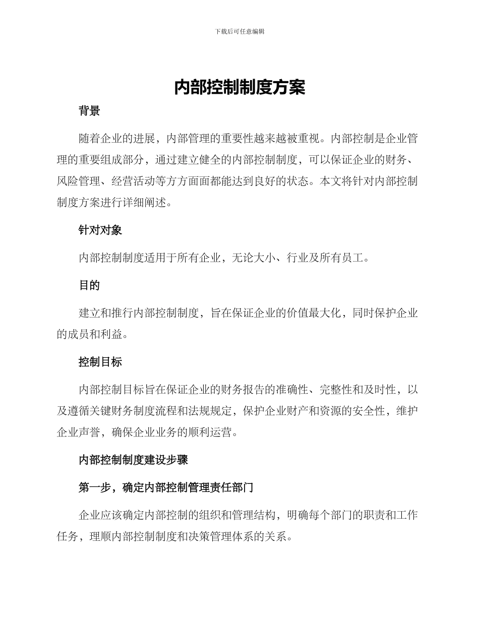 内部控制制度方案_第1页