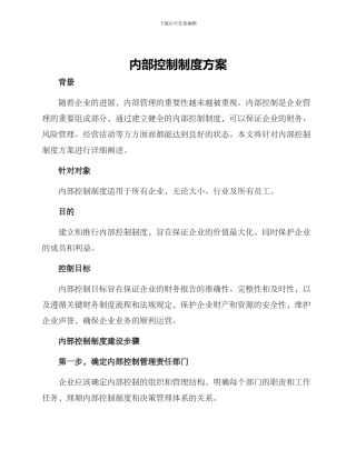 内部控制制度方案