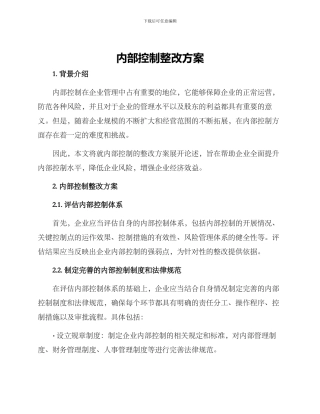 内部控制整改方案