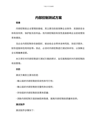 内部控制测试方案