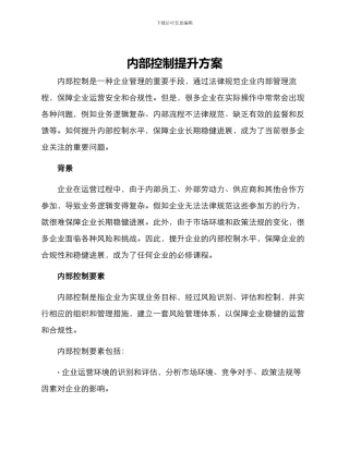 内部控制提升方案