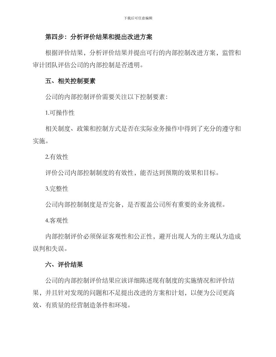 内部控制评价方案_第3页