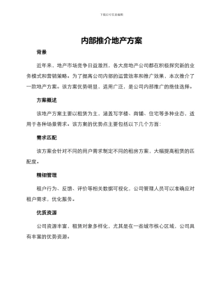 内部推介地产方案
