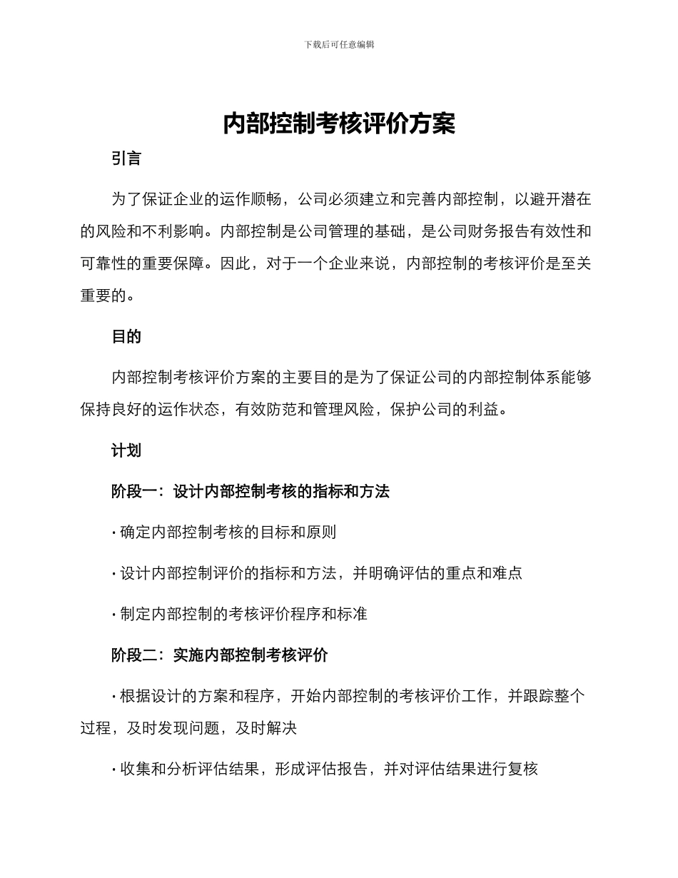 内部控制考核评价方案_第1页