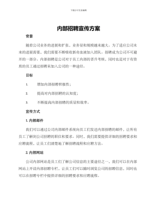 内部招聘宣传方案