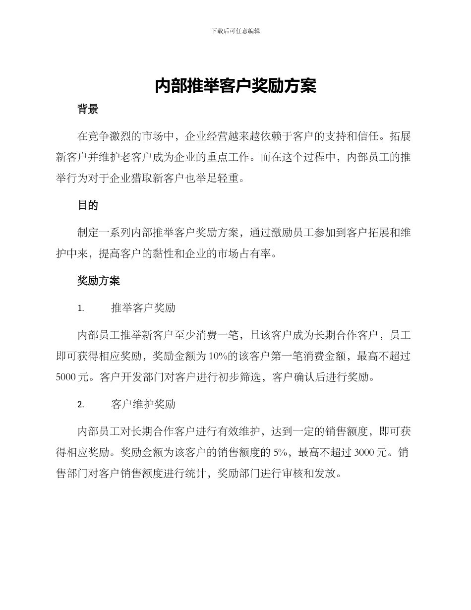 内部推荐客户奖励方案_第1页