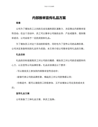 内部推荐宣传礼品方案