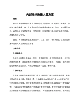 内部推荐选拔人员方案