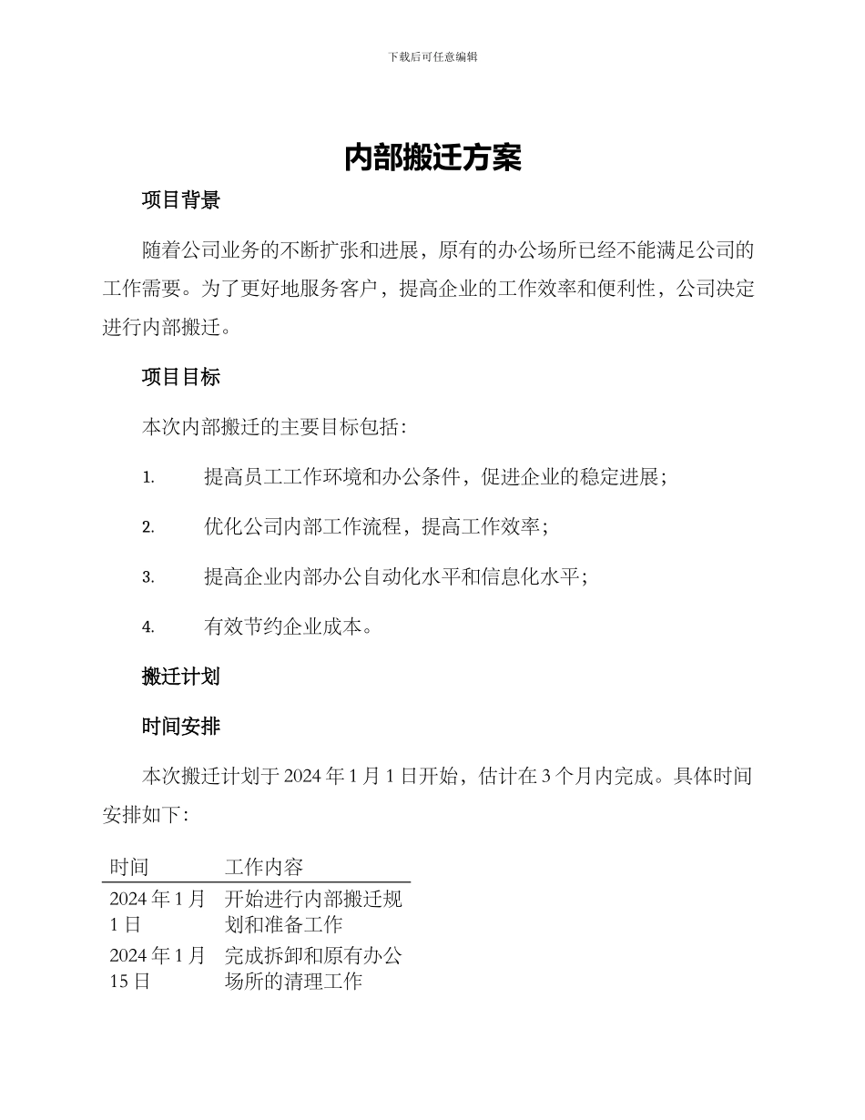 内部搬迁方案_第1页