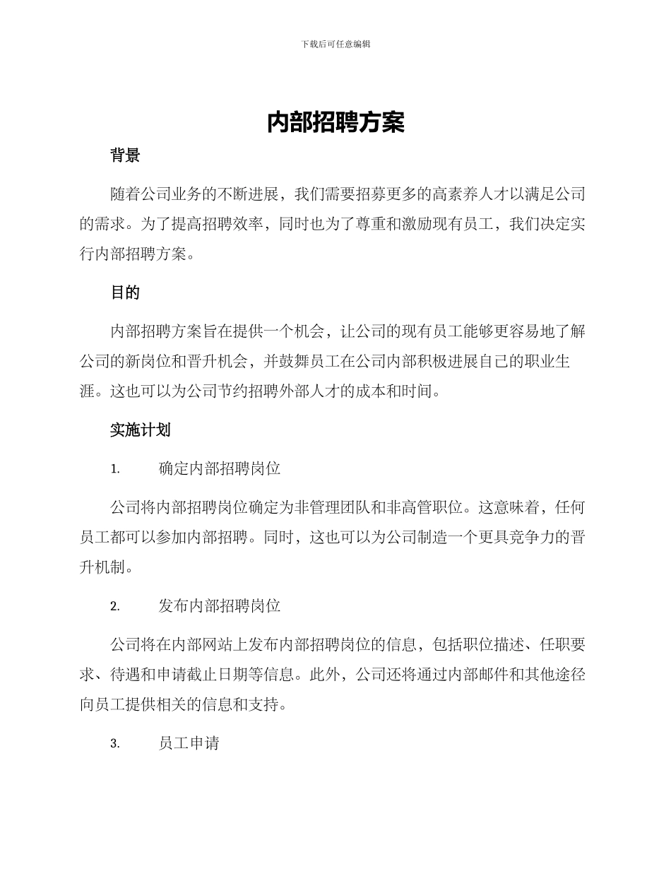 内部招聘方案_第1页