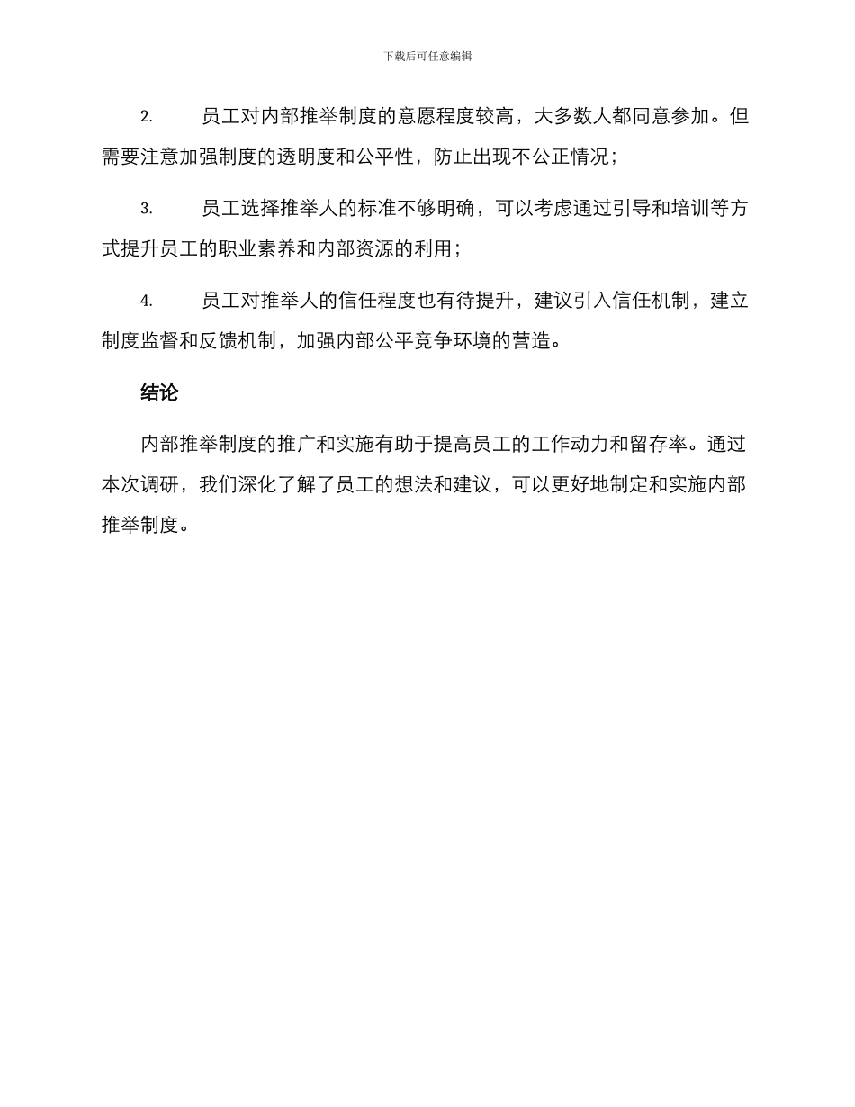 内部推荐调研方案_第3页