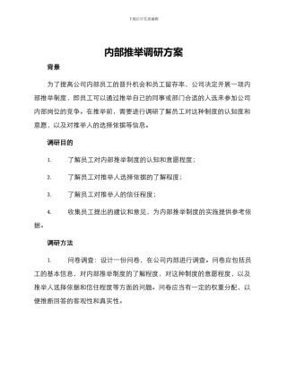 内部推荐调研方案