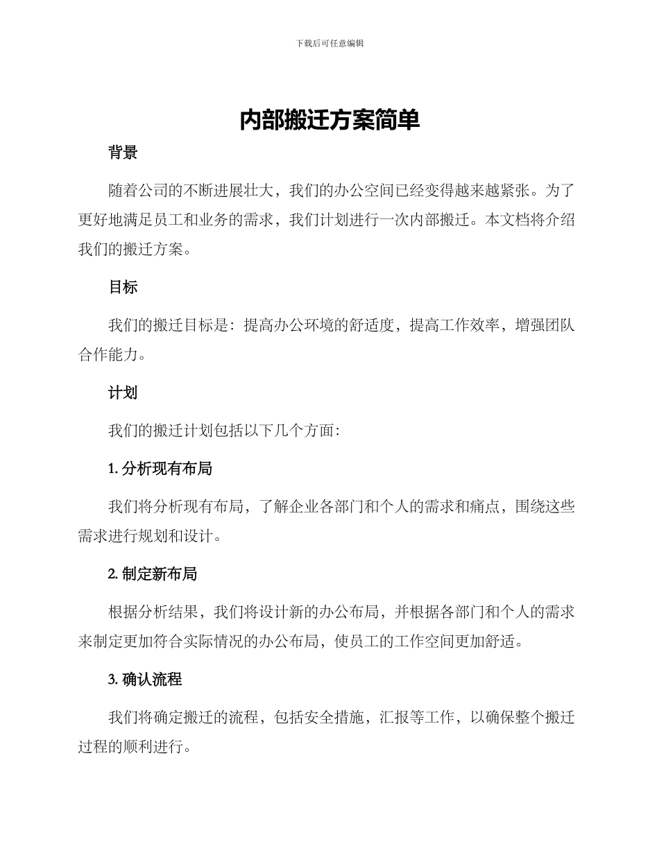 内部搬迁方案简单_第1页