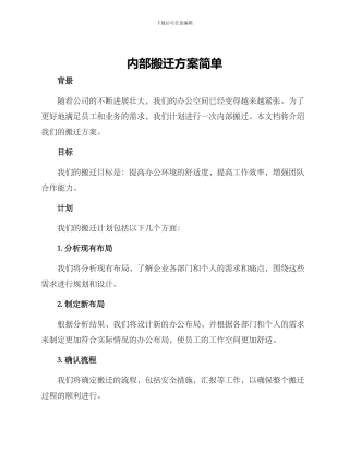 内部搬迁方案简单