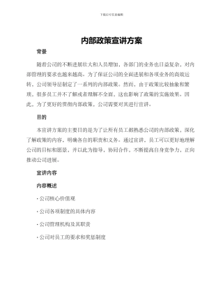 内部政策宣讲方案